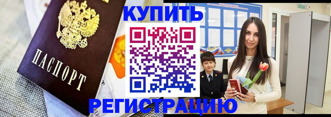 купить прописку в Ливны